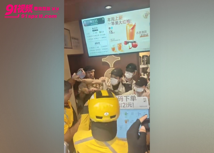 近日秋天第一杯奶茶梗复现 多地奶茶店和外卖小哥冲突 爆单矛盾直接店内斗殴 - 图4