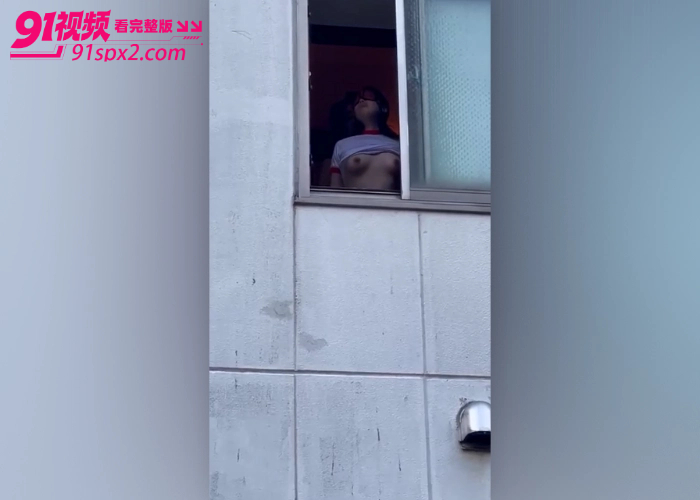 毁三观白天窗边活春宫 情侣窗口激情做爱 楼下小伙现场看片打飞机 隔空猥亵秀到极致 - 图1