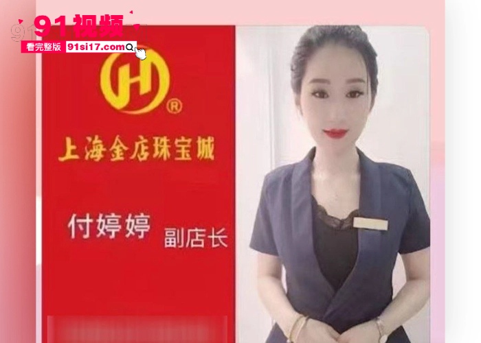 全网疯传大瓜 响水金店副店长 付婷婷 婚内背着老公偷情 疑似跟情人闹矛盾 情人一怒之下曝光不雅视频 - 图3