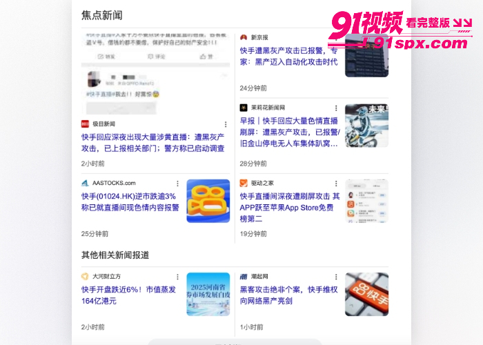 快手直播看片事件 深夜被黑客攻击所有直播间同时播放黄片 千万网友在线看片快手变成了快播 兄弟们以后看片在也不用翻墙了 - 图2