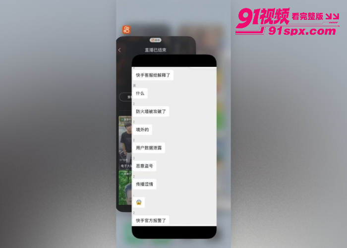 快手直播看片事件 深夜被黑客攻击所有直播间同时播放黄片 千万网友在线看片快手变成了快播 兄弟们以后看片在也不用翻墙了 - 图22