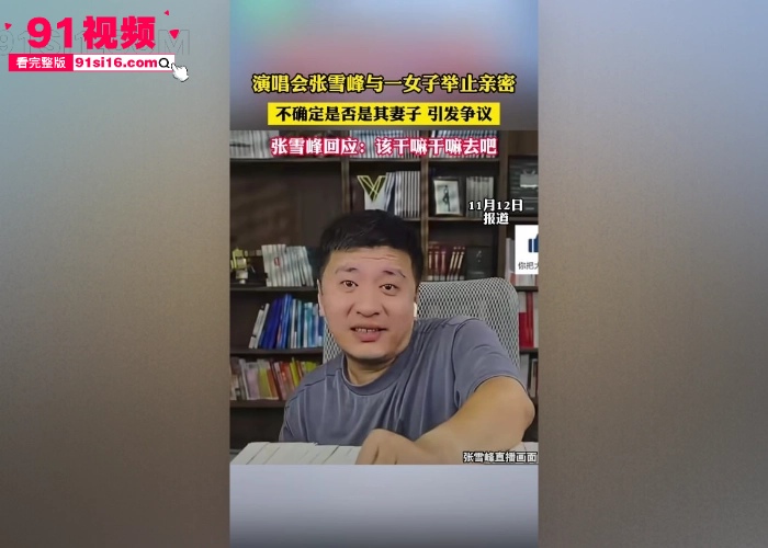 人设在崩塌？考研辅导讲师 张雪峰 带女子现身 伍佰 演唱会被抓包 和情人酒店做爱私拍被曝光 对白还挺有意思 - 图9
