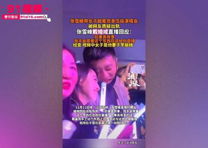 人设在崩塌？考研辅导讲师 张雪峰 带女子现身 伍佰 演唱会被抓包 和情人酒店做爱私拍被曝光 对白还挺有意思 - 图18