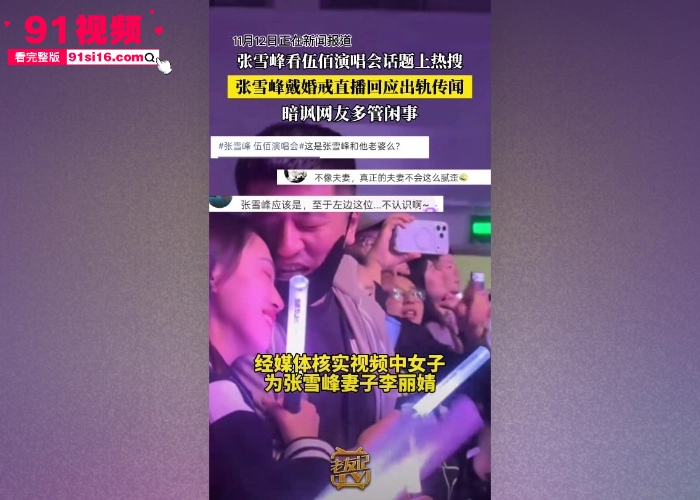 人设在崩塌？考研辅导讲师 张雪峰 带女子现身 伍佰 演唱会被抓包 和情人酒店做爱私拍被曝光 对白还挺有意思 - 图19