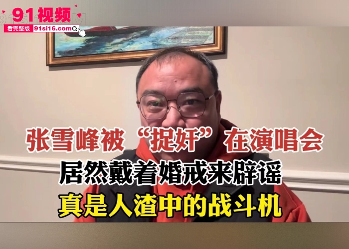 人设在崩塌？考研辅导讲师 张雪峰 带女子现身 伍佰 演唱会被抓包 和情人酒店做爱私拍被曝光 对白还挺有意思 - 图20