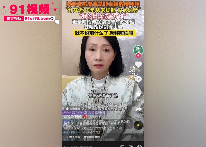 当红男演员 保剑锋 被前任 黄慧颐 直播含泪控诉 偷香水送小三分手后引导粉丝网暴 酒店做爱视频独家爆料 - 图9