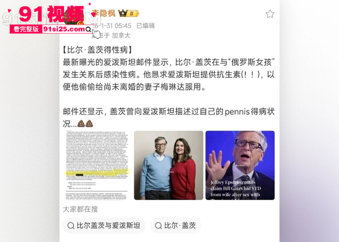 美国企业家 比尔·盖茨 惊天黑料 与俄罗斯情妇视频流出 不仅婚内出轨更染上恶疾瞒报妻子 爱泼斯坦名单背后的肮脏真相 - 图13