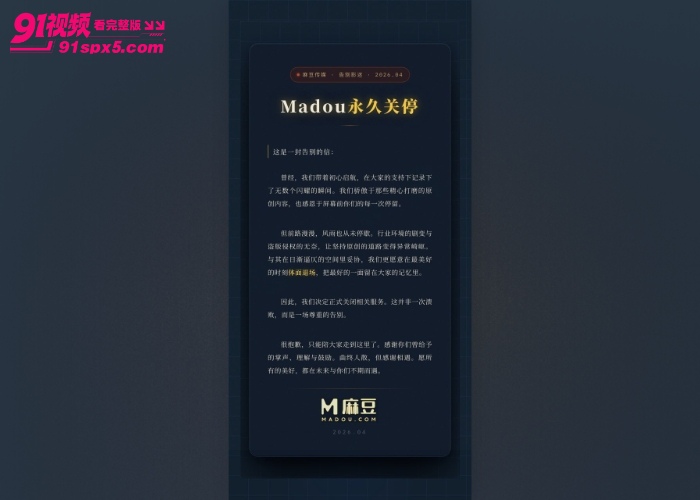 麻豆传媒悄然落幕从青涩起步到剧情成熟最终平静转身离开那段属于大家的青春记忆 - 图1