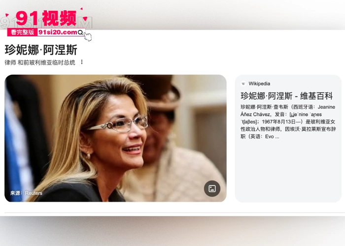 玻利维亚女总统 珍妮娜·阿涅斯 人称迷人的反派私生活混乱 疑似和司机性爱视频流出 全程露脸奶子还挺大 - 图1
