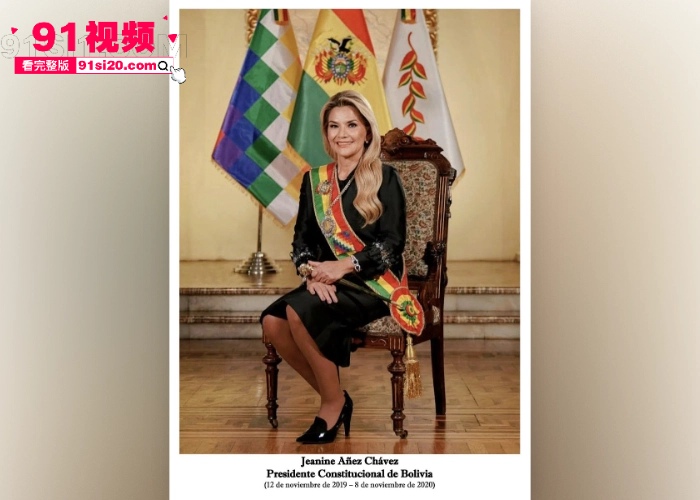 玻利维亚女总统 珍妮娜·阿涅斯 人称迷人的反派私生活混乱 疑似和司机性爱视频流出 全程露脸奶子还挺大 - 图2