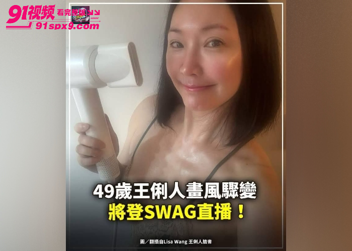 49岁巨乳少妇 王俐人 早期下海黑料曝光 自慰狂插肥逼不雅视频流出 淡定直播回应 - 图6