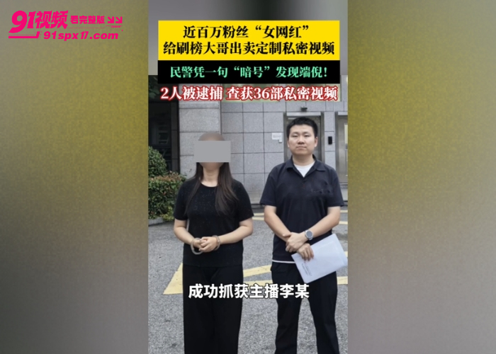 重磅大瓜 抖音百万粉丝人妻网红 在在吗 落网 卖私密视频赚奶粉钱 被抓涉黄塌房 - 图4