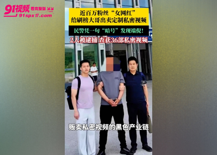 重磅大瓜 抖音百万粉丝人妻网红 在在吗 落网 卖私密视频赚奶粉钱 被抓涉黄塌房 - 图5