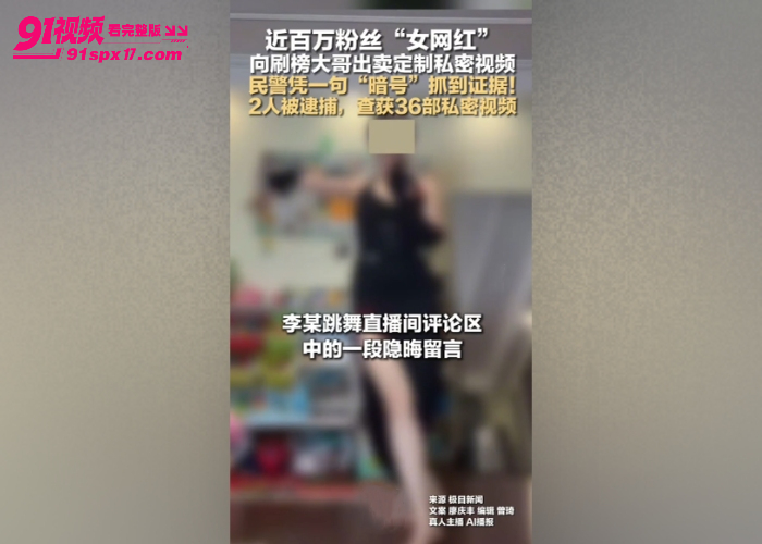 重磅大瓜 抖音百万粉丝人妻网红 在在吗 落网 卖私密视频赚奶粉钱 被抓涉黄塌房 - 图6