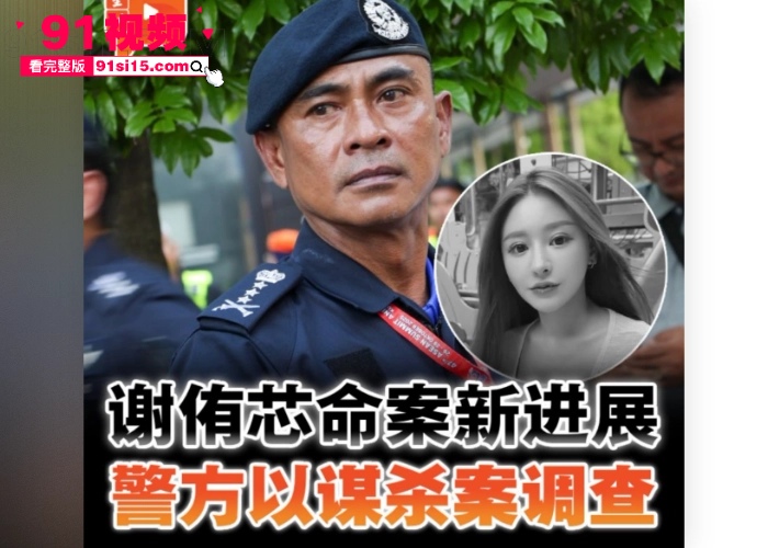 台湾网红 谢侑芯 在马来西亚工作期间浴室猝死疑似谋杀 歌手 黄明志 卷入其中已被通缉做深入调查 - 图1