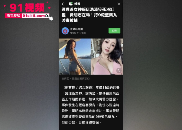 台湾网红 谢侑芯 在马来西亚工作期间浴室猝死疑似谋杀 歌手 黄明志 卷入其中已被通缉做深入调查 - 图3