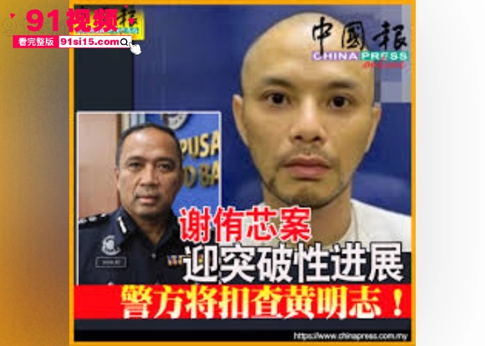 台湾网红 谢侑芯 在马来西亚工作期间浴室猝死疑似谋杀 歌手 黄明志 卷入其中已被通缉做深入调查 - 图5