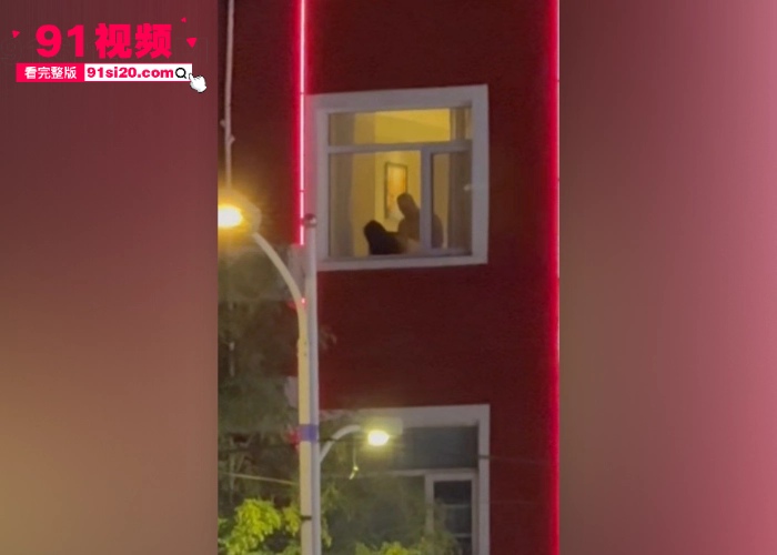 河北安平汉庭酒店业务员16秒大瓜 饥渴美女趴窗边后入偷情 发现被拍后拉窗帘 全网万人疯求视频流出 - 图9