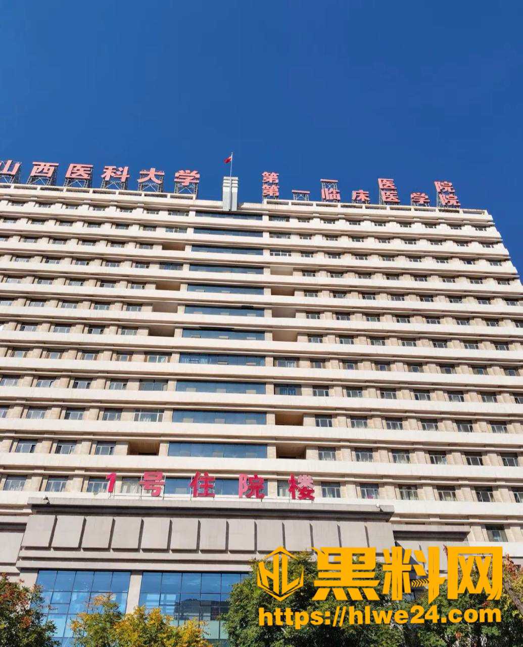 山西医科大学 2