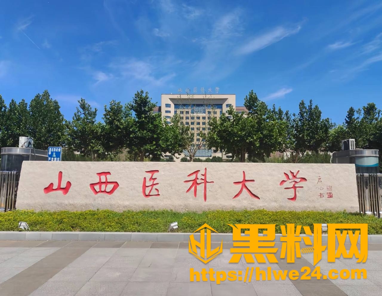 山西医科大学