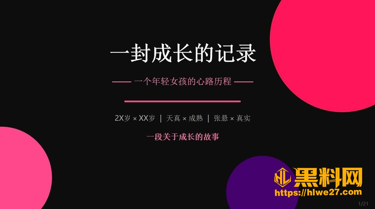 安然小主PPT专业吐槽前任 1