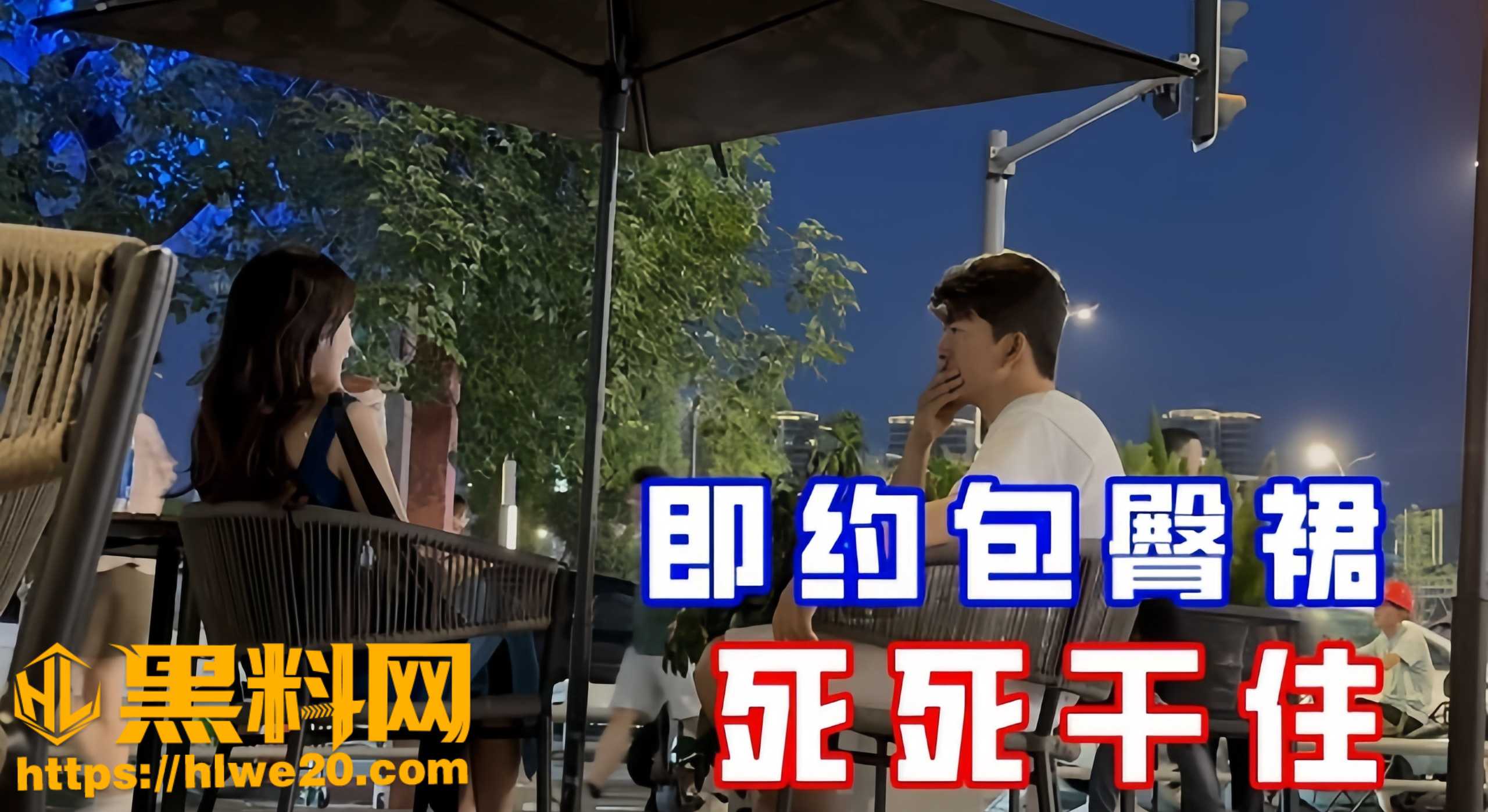 街头搭讪福利资源1