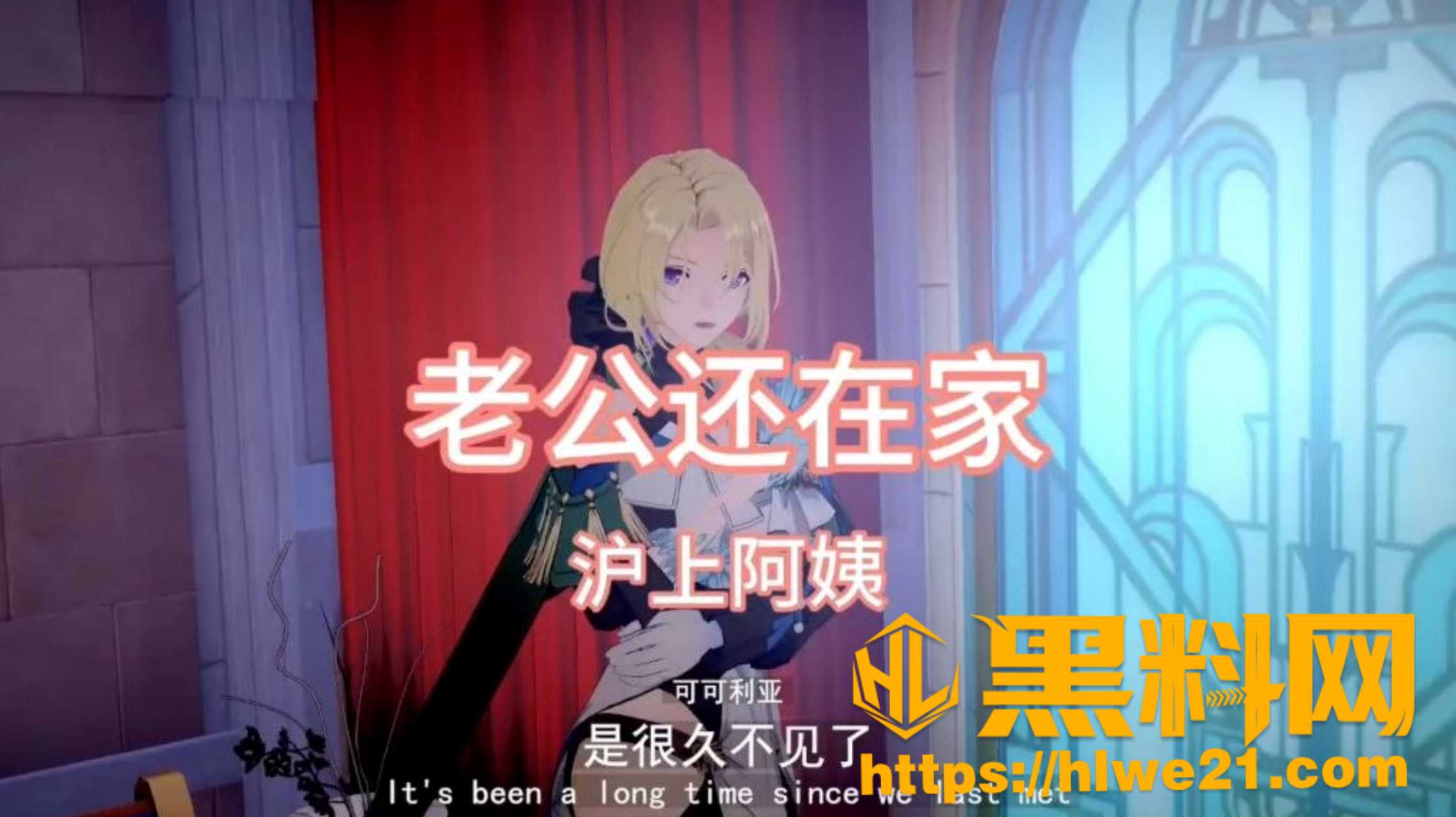 黑料神曲老公还在家