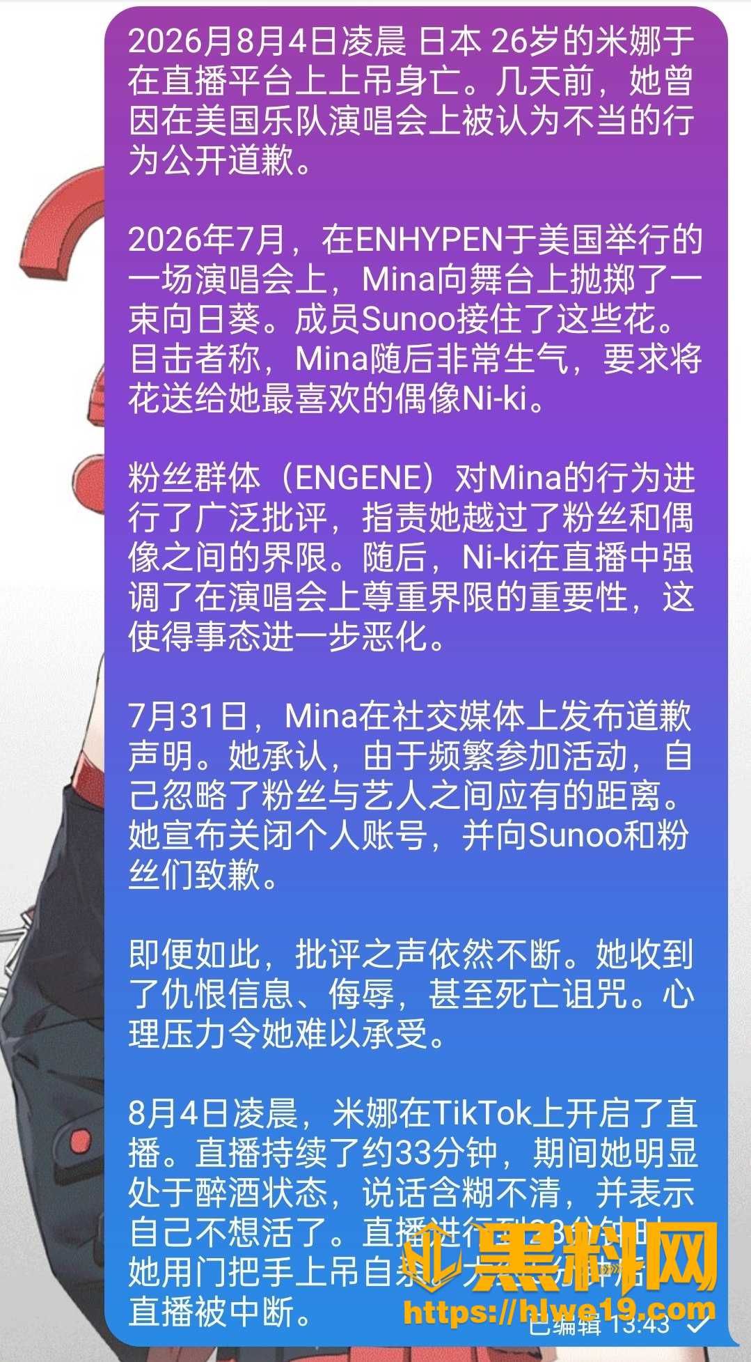 网红Mina遭受网暴离世 1