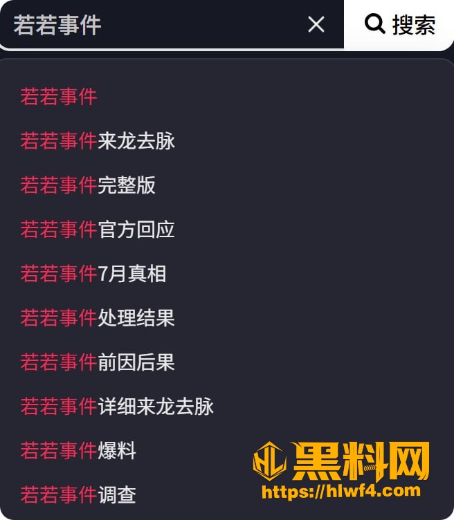 若若事件最新进展