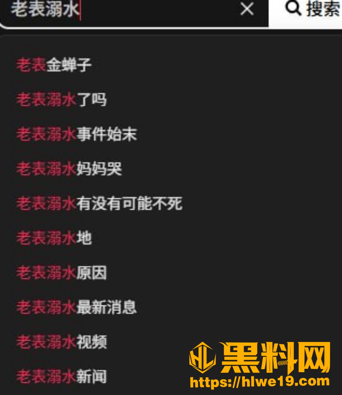 网红贵州老表溺水身亡 4