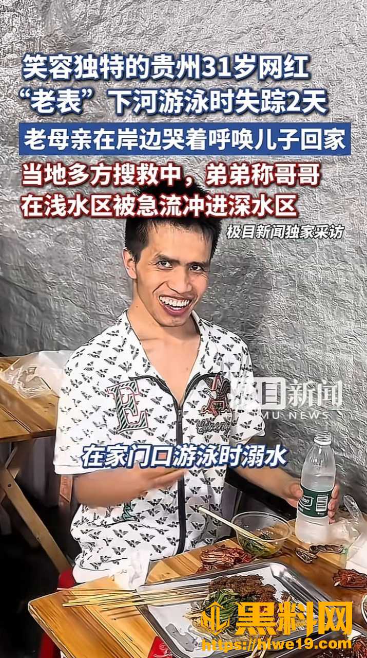 网红贵州老表溺水身亡 1