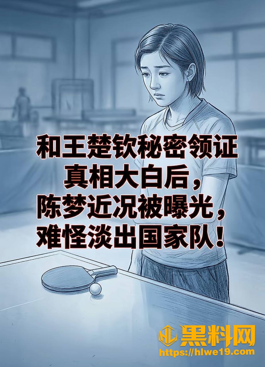 王楚钦睡女志愿者