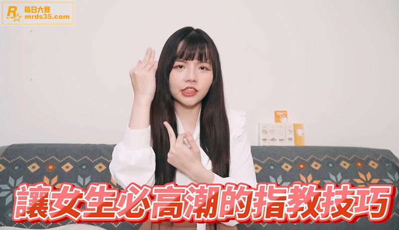 涨知识！性爱小课堂 相关图片1