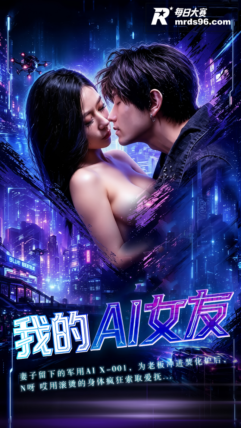AI自制成人科幻短剧相关图片3