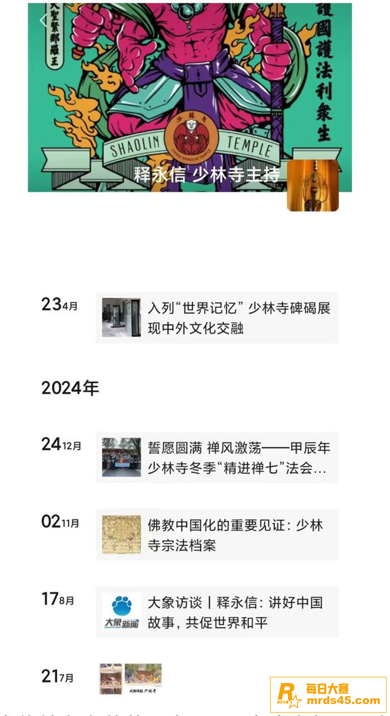 少林寺方丈释永信 被相关图片18
