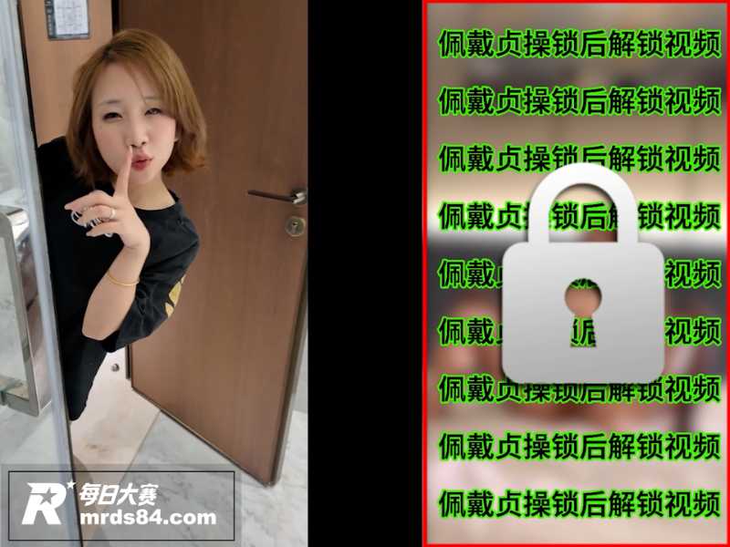 绿帽剪辑 早泄废物锁相关图片1