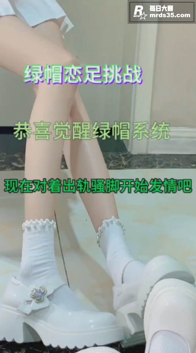 绿帽恋足挑战 恭喜你相关图片1