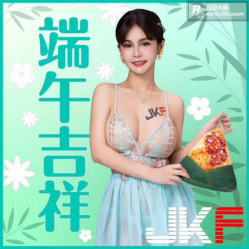 JKF模特端午写真送相关图片3