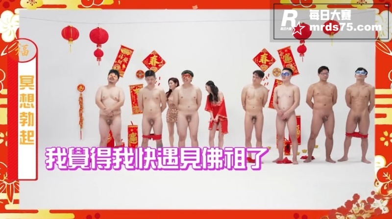 新年大尺度情色综艺节相关图片3