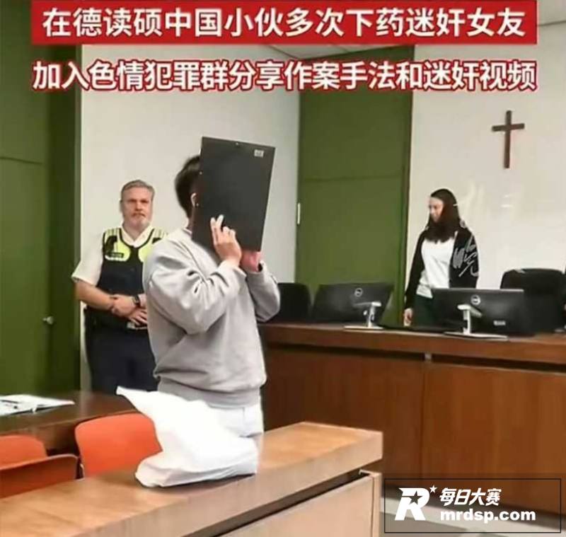 德国跨国迷奸案涉华人相关图片14
