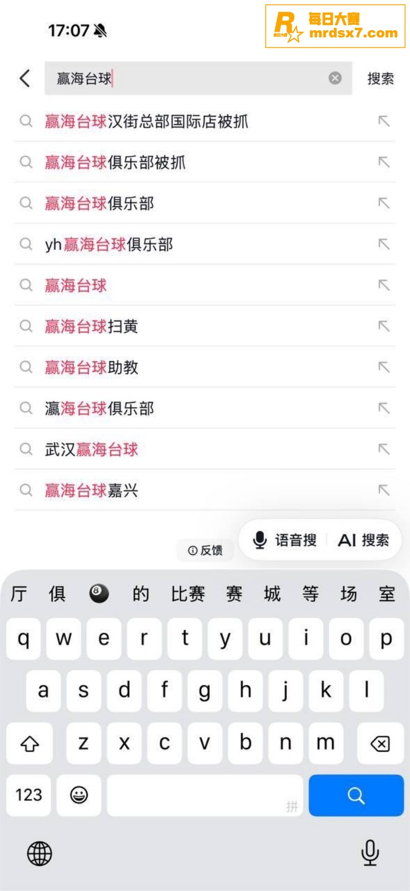 武汉赢海台球事件！台相关图片1