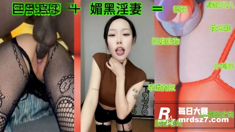绿帽剪辑 媚黑淫妻挑相关图片5