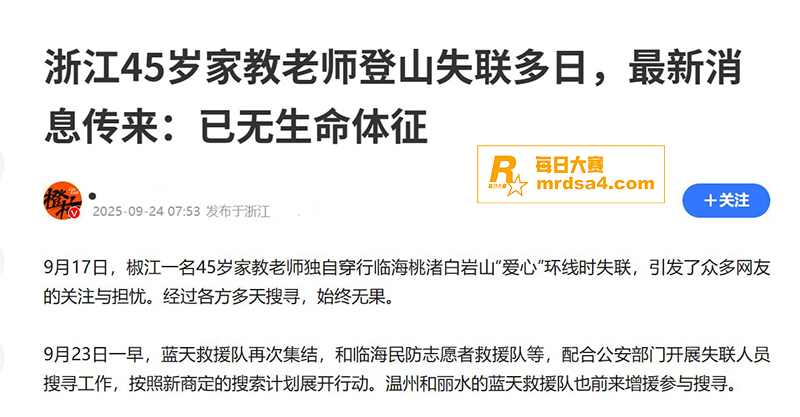 浙江45岁男老师登山相关图片5