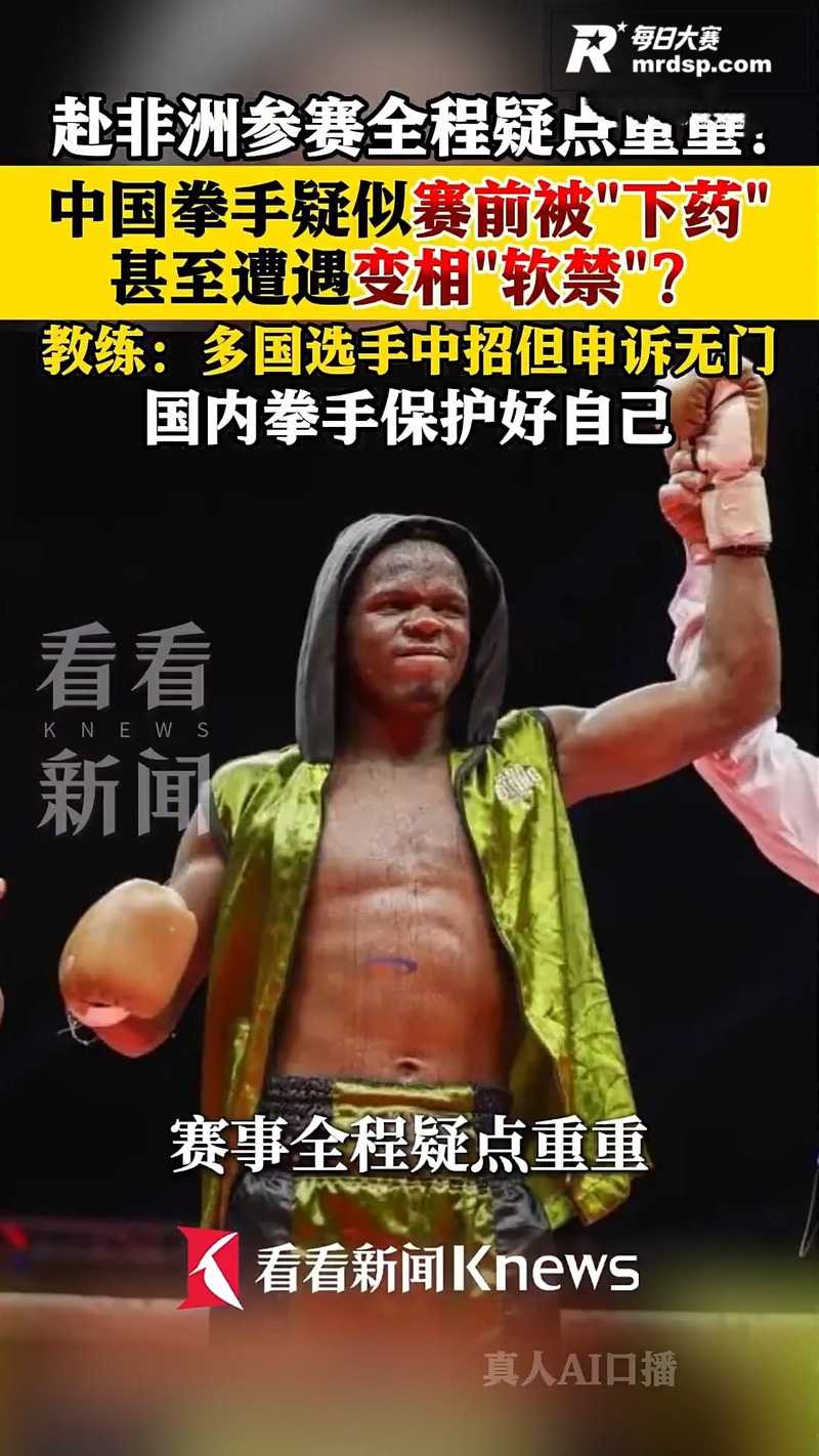 中国拳击手非洲比赛疑相关图片14