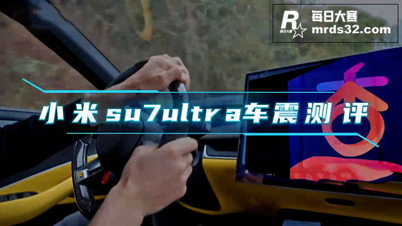 小米SU7 Ultr相关图片1