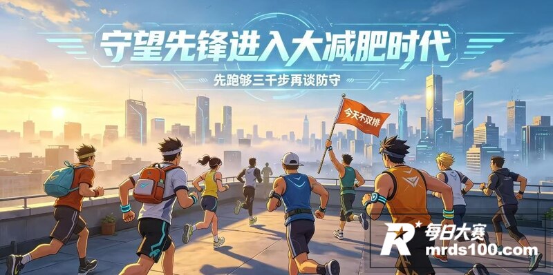 守望先锋进入大减肥时相关图片10