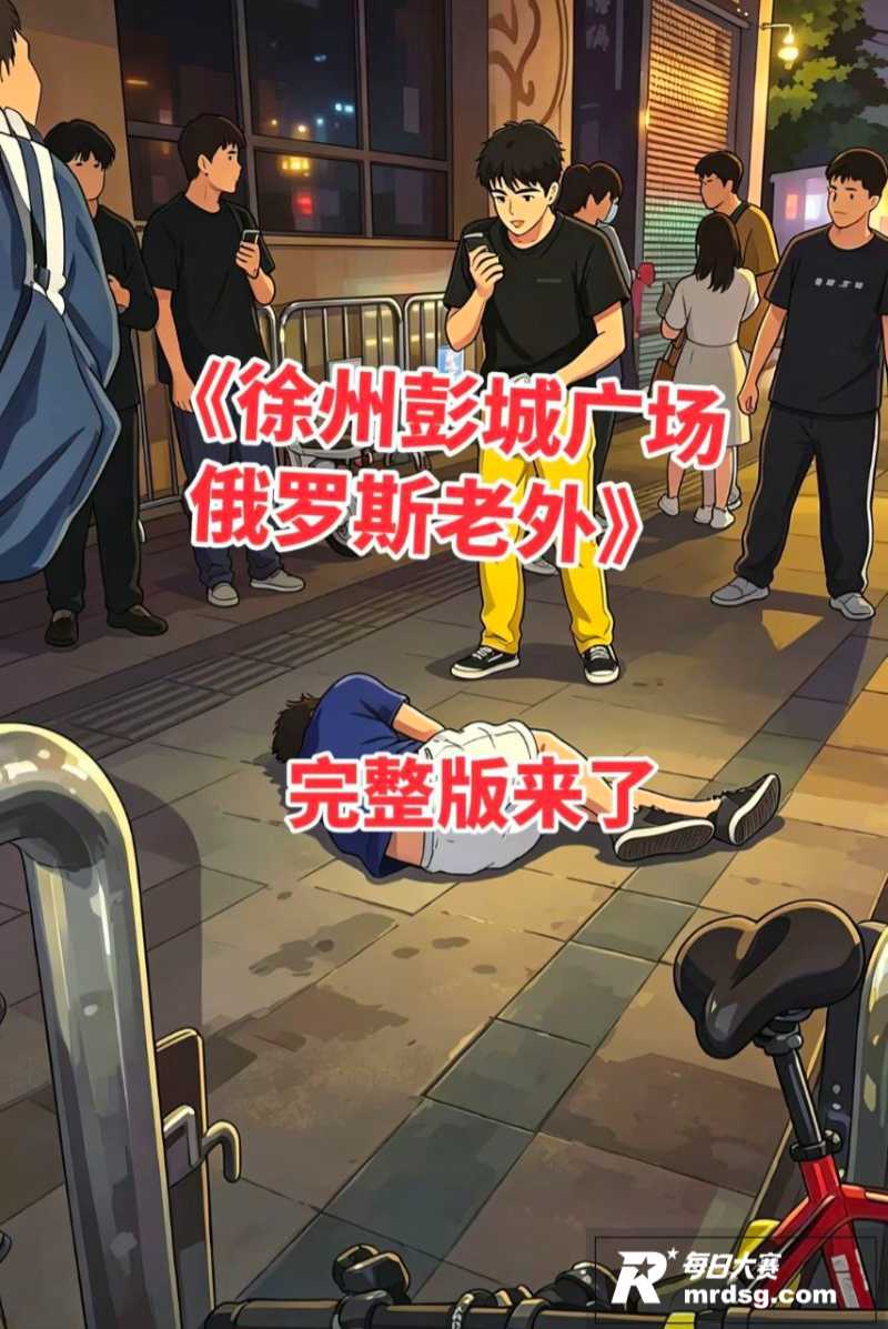 徐州精神小伙怒怼俄罗相关图片1