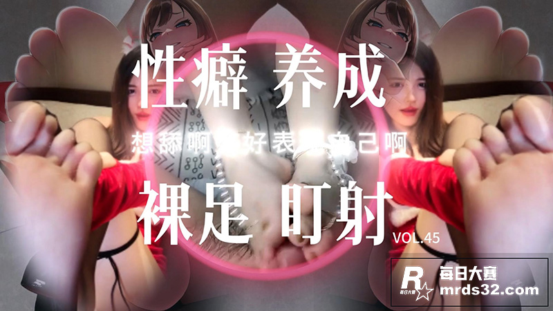 性癖养成 裸足盯射 相关图片1