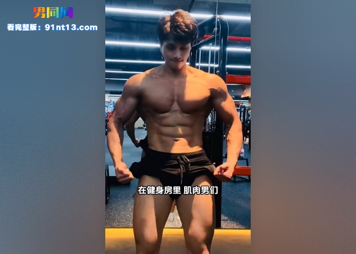 抖音健身网红黑皮肌肉男神 子羽哥哥  白皙细腻鲜肉小受被子羽疯狂打桩爆射后臀 小鲜肉和野兽反差做爱  - 图4