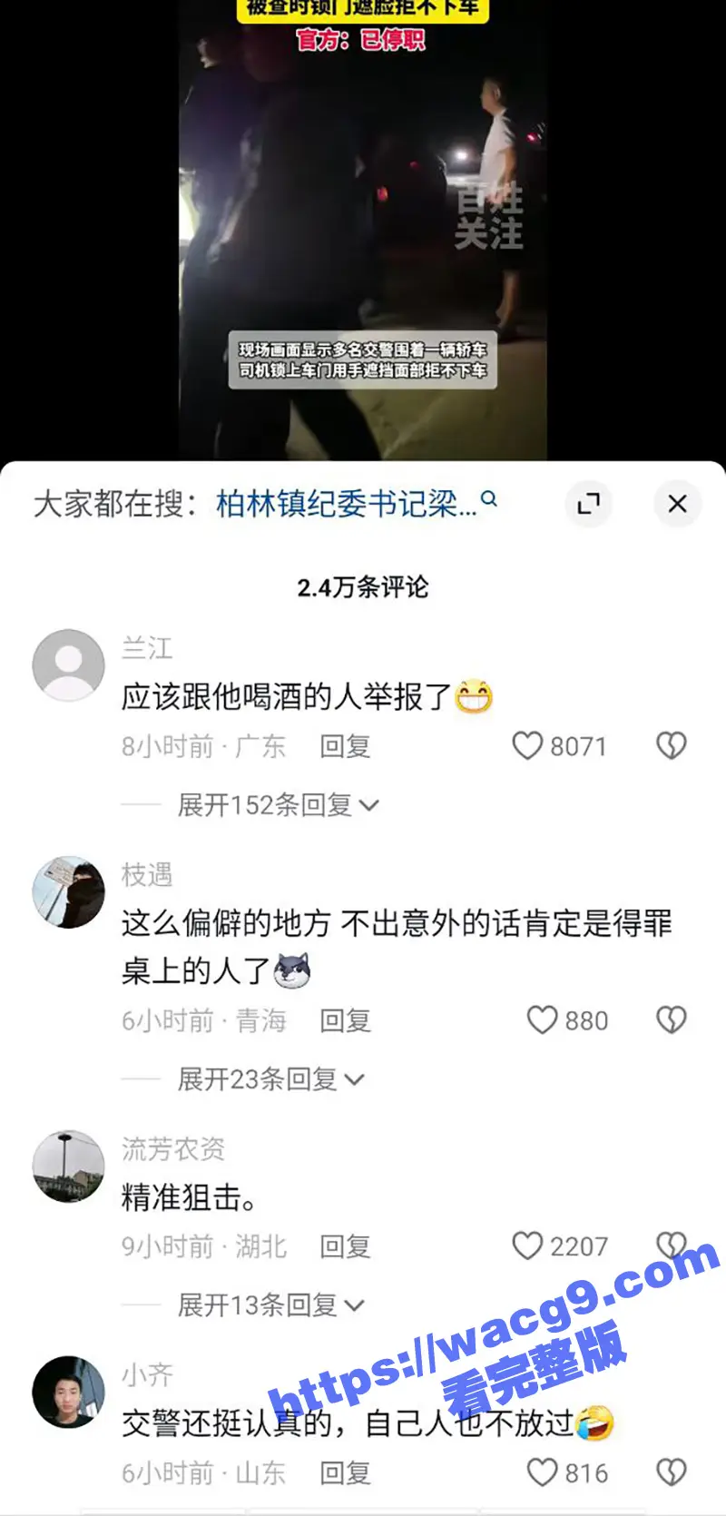 平邑县柏林镇 纪委书记梁某欣 被查酒驾拒不下车 当地回应 此人已停职接受调查 图5